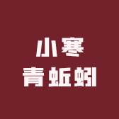 小寒青蚯蚓