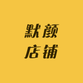 默颜店铺