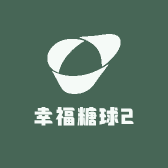 幸福糖球2