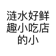 涟水好鲜趣小吃店的小店个体店
