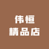 伟恒精品店