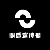鼎盛宣传号
