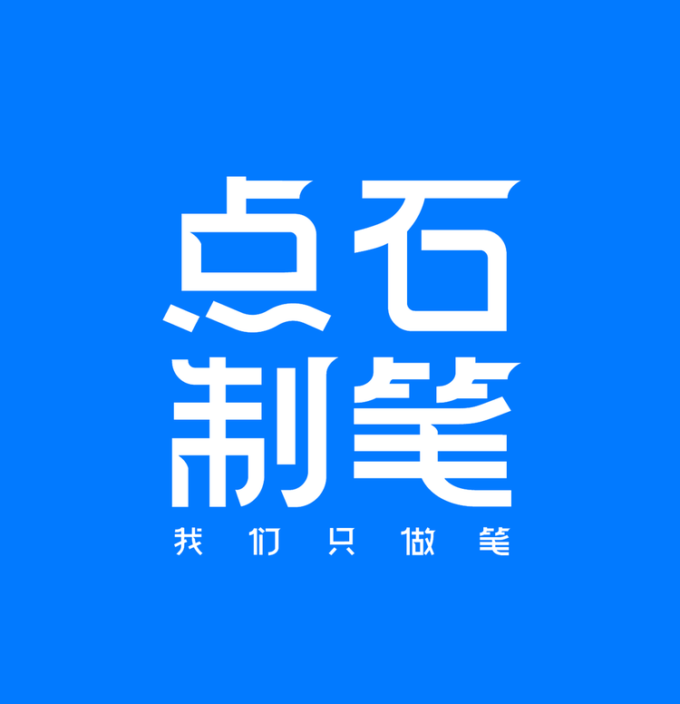 点石制笔文具旗舰店