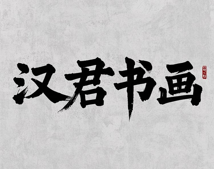 汉君书画