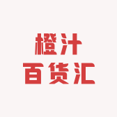 橙汁百货汇