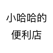 小哈哈的便利店