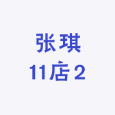 张琪11店2