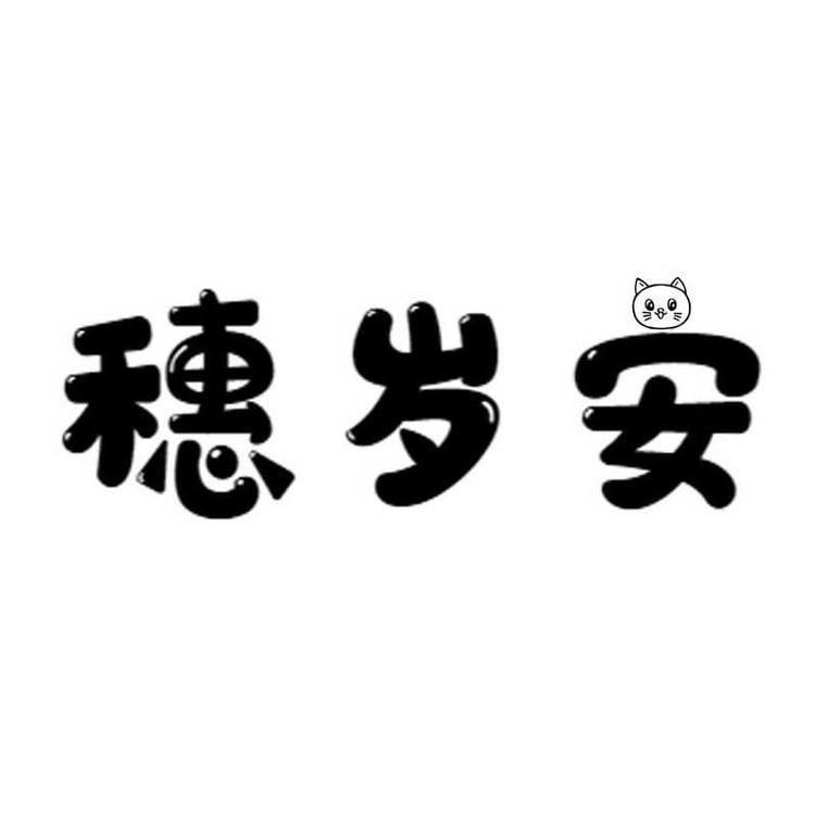 穗岁安母婴用品店