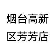 烟台高新区芳芳店