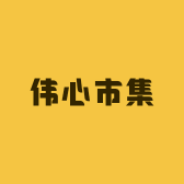 伟心市集