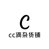 cc滴杂货铺