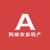 阿丽农家特产