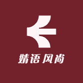 婧语鞋帽服饰