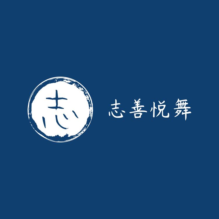 志善悦舞肢体研发中心