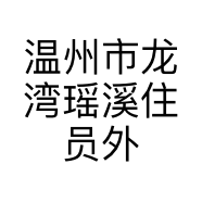 温州市龙湾瑶溪住员外电子商务商行个体店