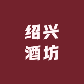 绍兴酒坊