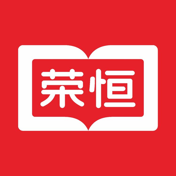 荣恒图书专营店