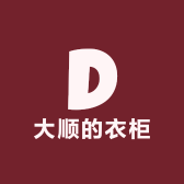 大顺的衣柜