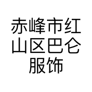 赤峰市红山区巴仑服饰店的小店