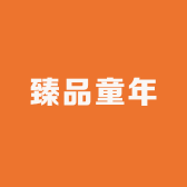 臻品童年