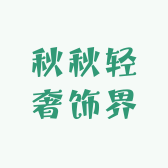 秋秋轻奢饰界