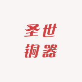 圣世铜器