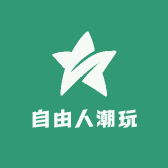 自由人潮玩