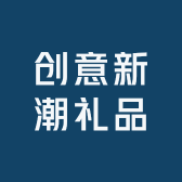 创意新潮礼品