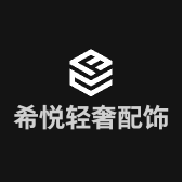 希悦轻奢配饰