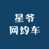 星爷网约车
