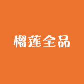 榴莲全品