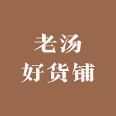 老汤好货铺