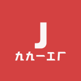 九九一工厂