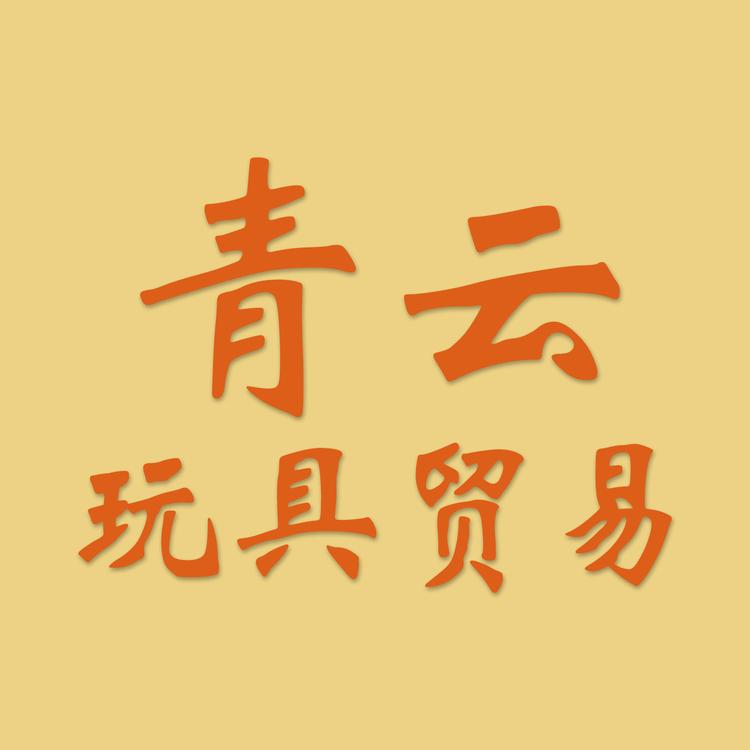 青云玩具贸易