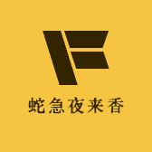 蛇急夜来香