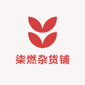 燃冉杂货铺