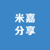 米嘉分享