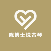 陈博士说古琴