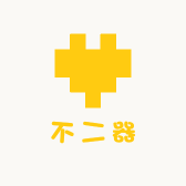 不二器