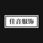 佳音服饰
