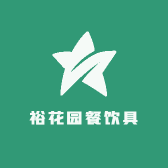 裕花园餐饮具
