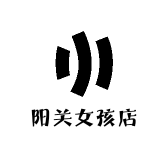 阳关女孩店
