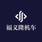 福义隆机车装备部