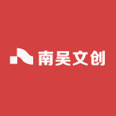 南吴文创