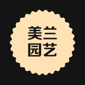 美兰园艺