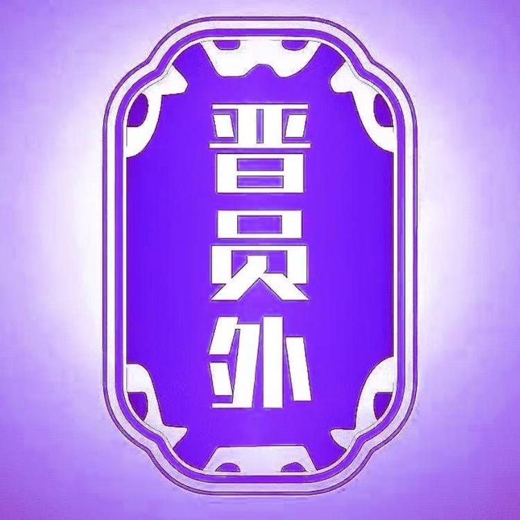 晋员外汾汇酒类专卖店