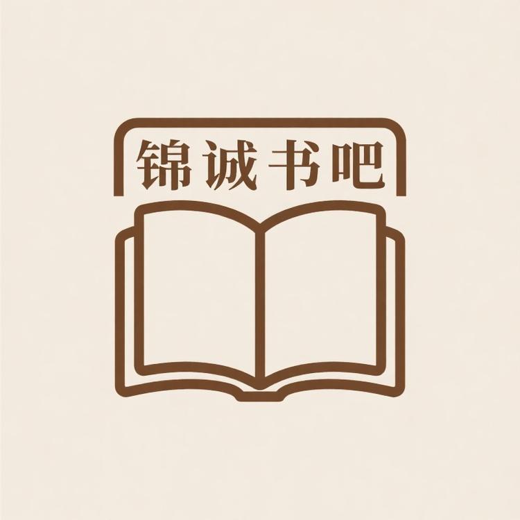 锦诚书吧