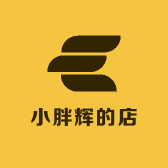 小胖辉的店