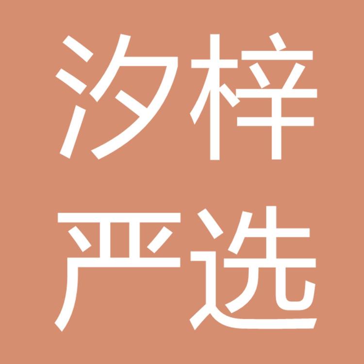 汐梓严选
