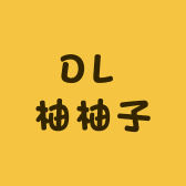 DL 柚柚子